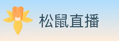 松鼠直播 logo